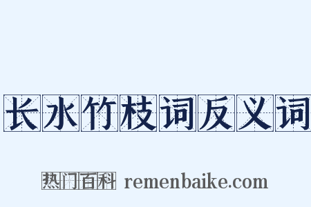 长水竹枝词反义词是什么意思的图片